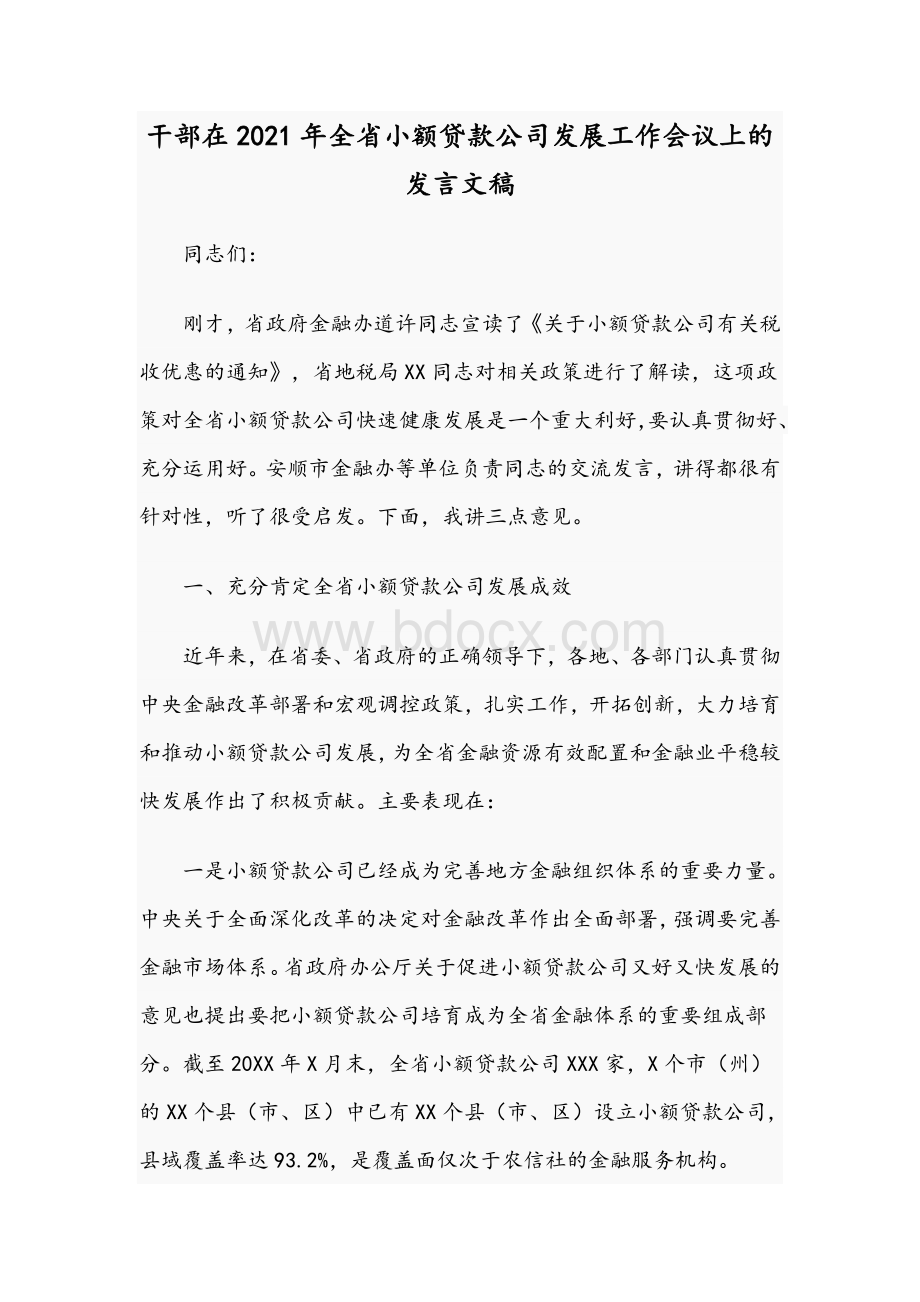 干部在2021年全省小额贷款公司发展工作会议上的发言文稿Word文档下载推荐.docx_第1页