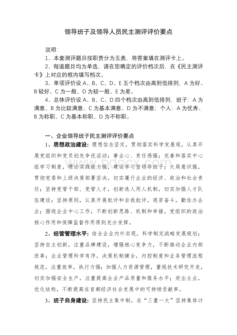 领导班子及领导人员民主测评评价要点Word文档下载推荐.doc