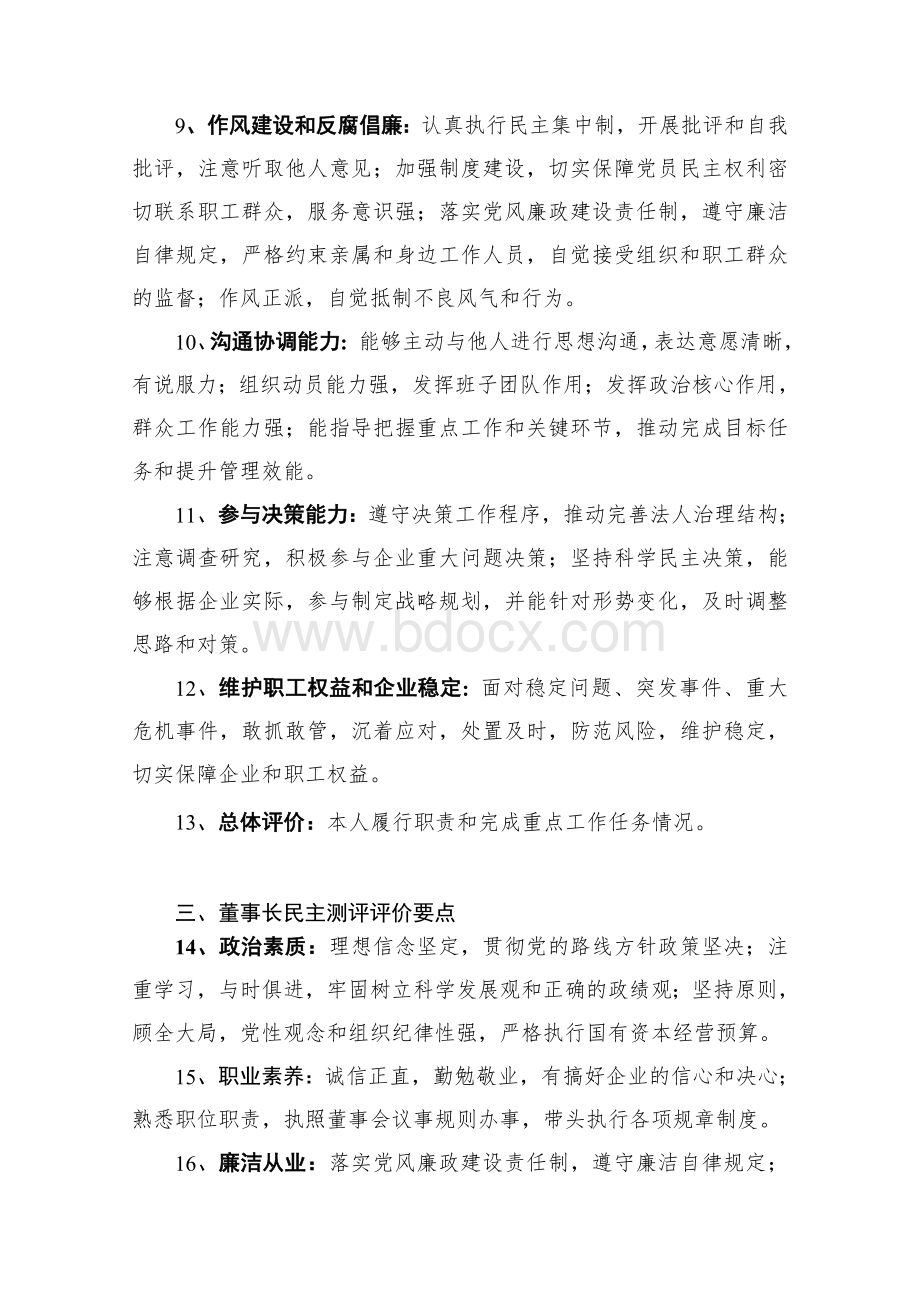 领导班子及领导人员民主测评评价要点Word文档下载推荐.doc_第3页