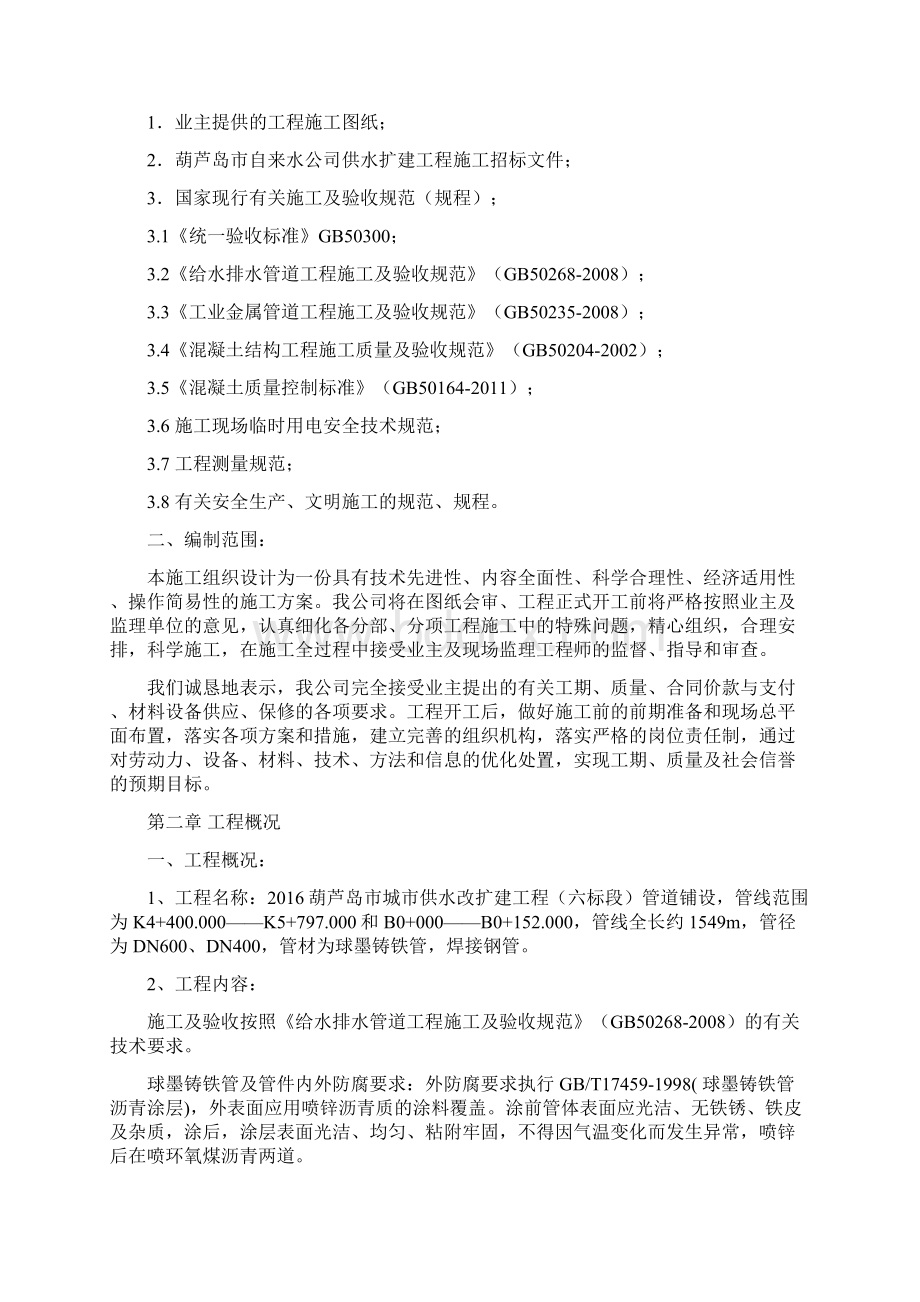 自来水给水管道工程施工组织设计Word文档下载推荐.docx_第2页