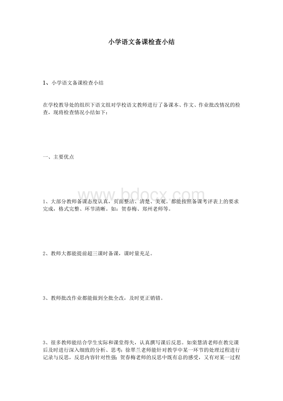 小学语文备课检查小结Word文档格式.doc_第1页