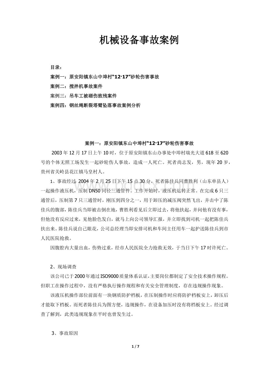 机械设备事故案例Word文档下载推荐.docx_第1页