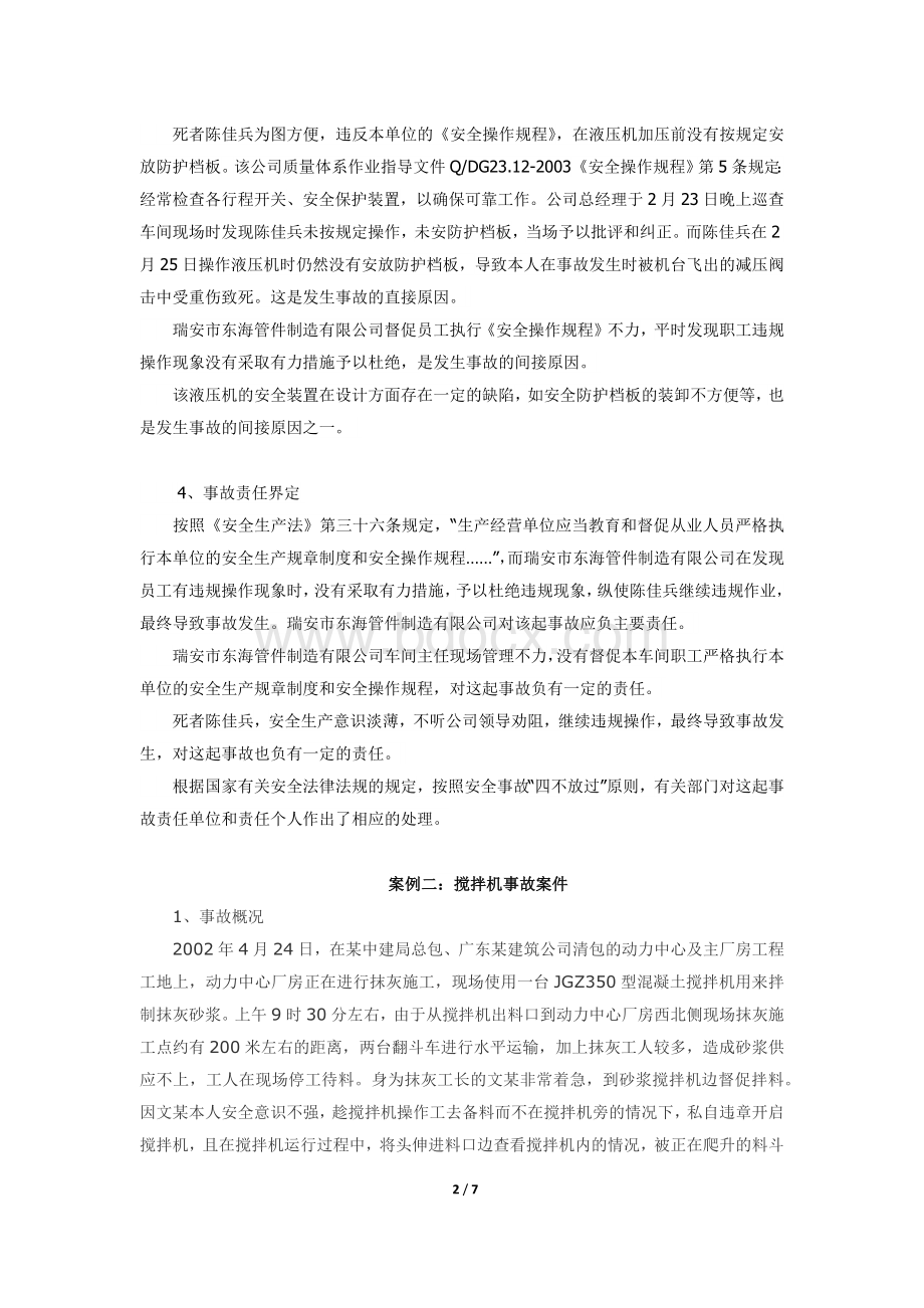 机械设备事故案例.docx_第2页