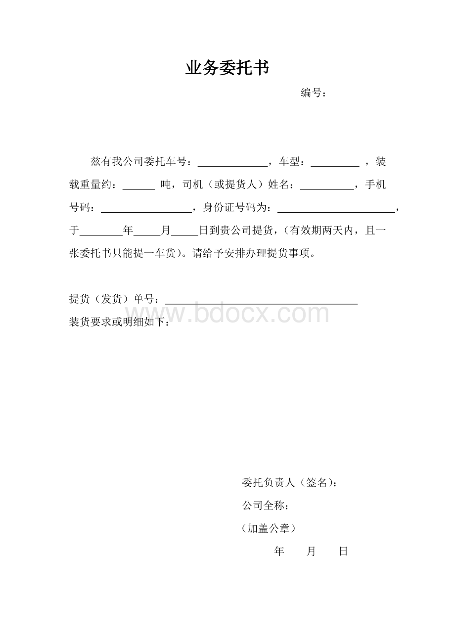 提货委托书.doc_第1页