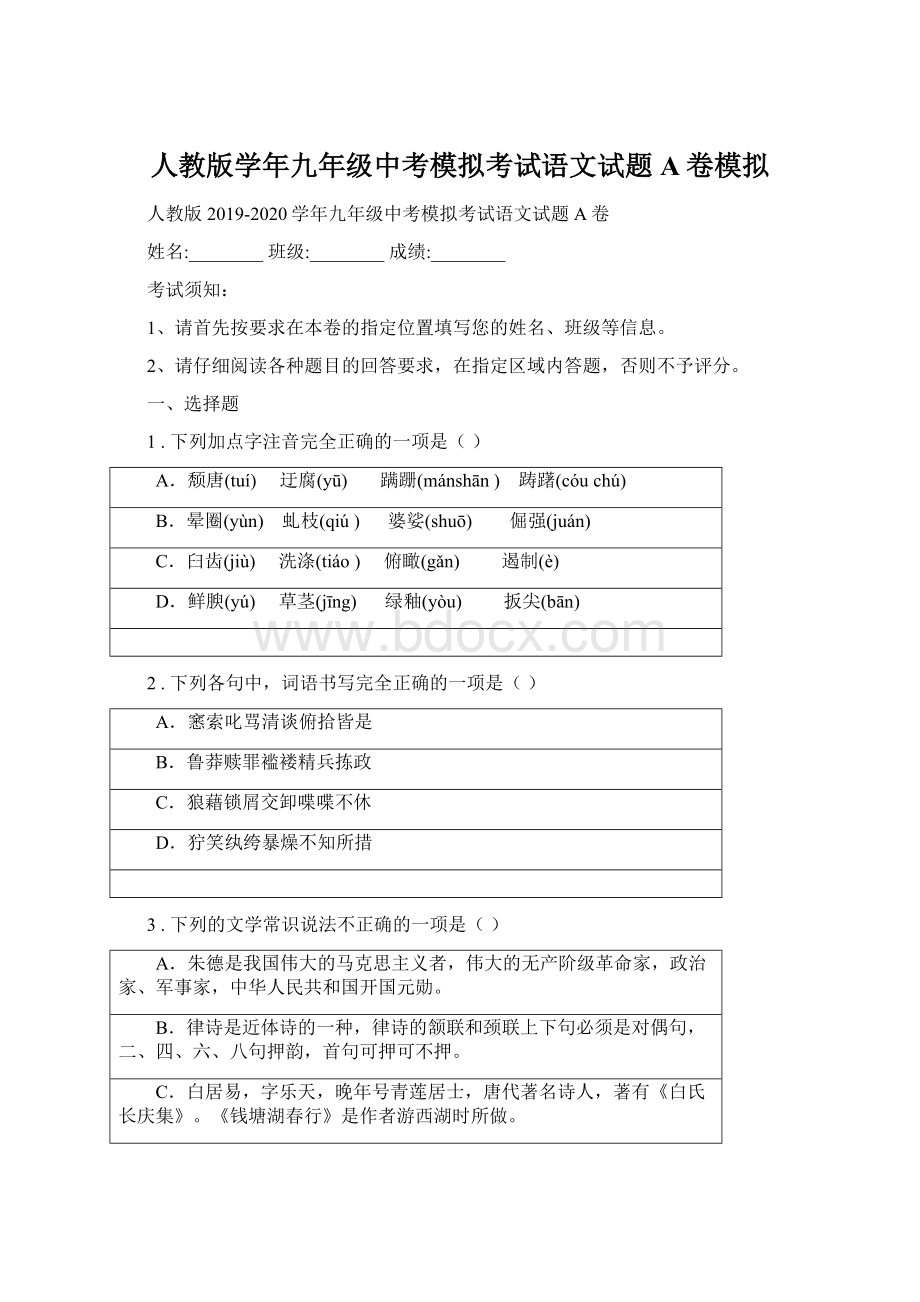 人教版学年九年级中考模拟考试语文试题A卷模拟Word文档下载推荐.docx_第1页