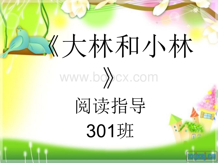 301班《大林和小林》阅读指导.ppt_第1页