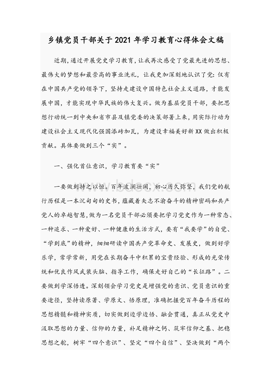 乡镇党员干部关于2021年学习教育心得体会文稿.docx