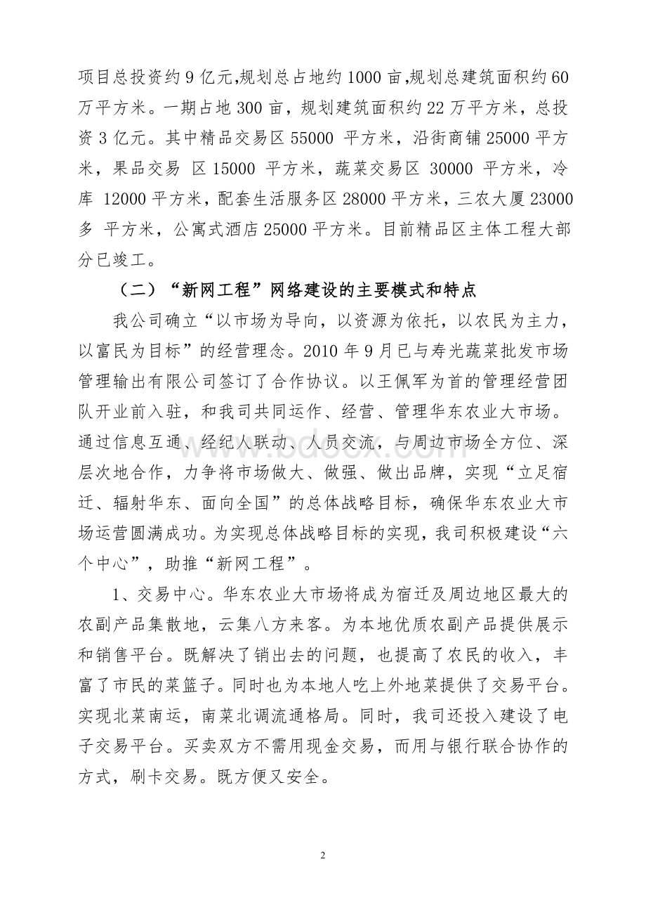 搭建农副产品现代流通平台修改后(2).doc_第2页