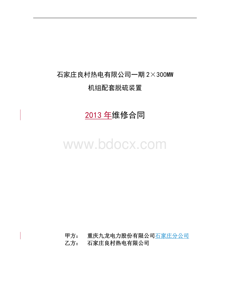 脱硫维修合同-2013年Word格式文档下载.doc