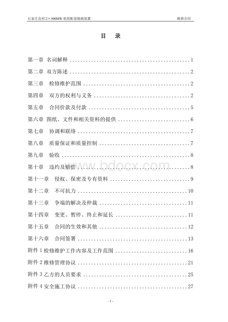 脱硫维修合同-2013年Word格式文档下载.doc_第2页