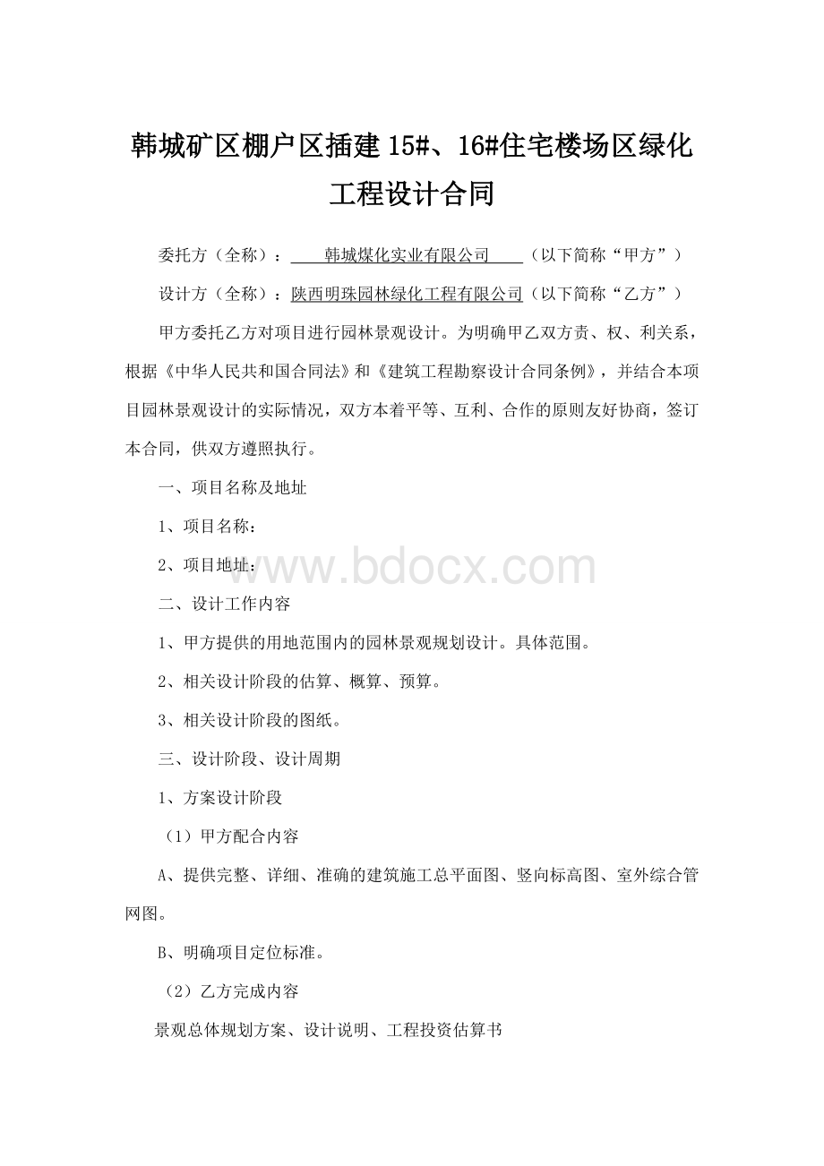 绿化设计合同Word文件下载.doc_第1页