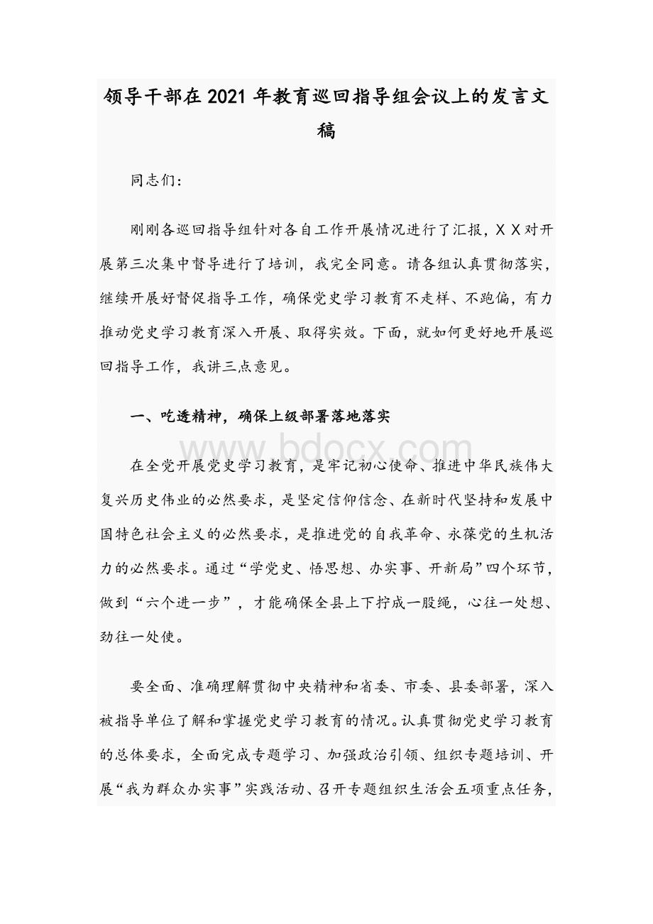 领导干部在2021年教育巡回指导组会议上的发言文稿.docx