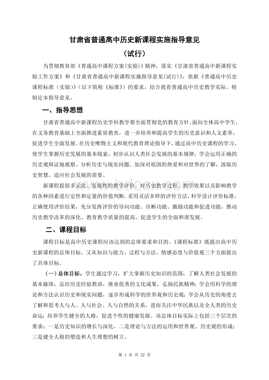 甘肃省普通高中历史新课程实施指导意见.doc