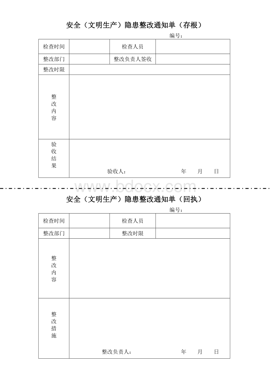 隐患整改通知单模板Word文件下载.doc_第1页