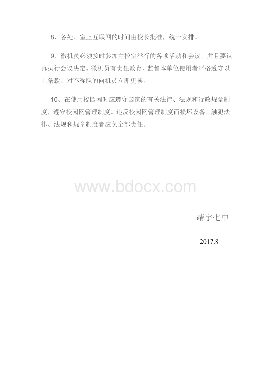 校园信息化建设制度Word文档格式.doc_第2页