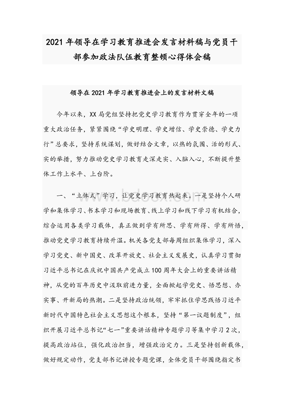 2021年领导在学习教育推进会发言材料稿与党员干部参加政法队伍教育整顿心得体会稿Word文件下载.docx