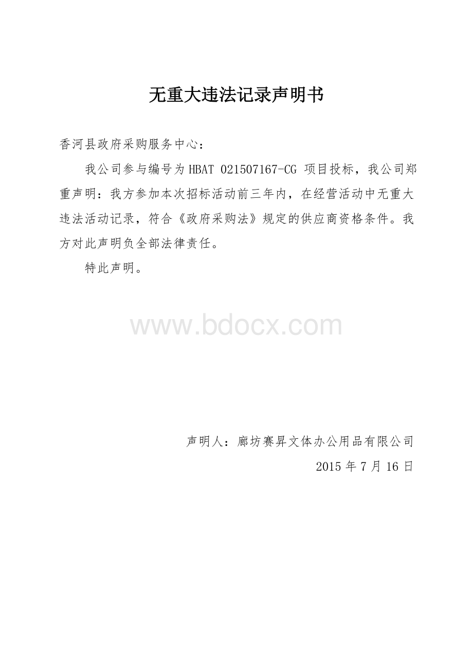 无重大违法记录声明书Word格式文档下载.doc_第1页