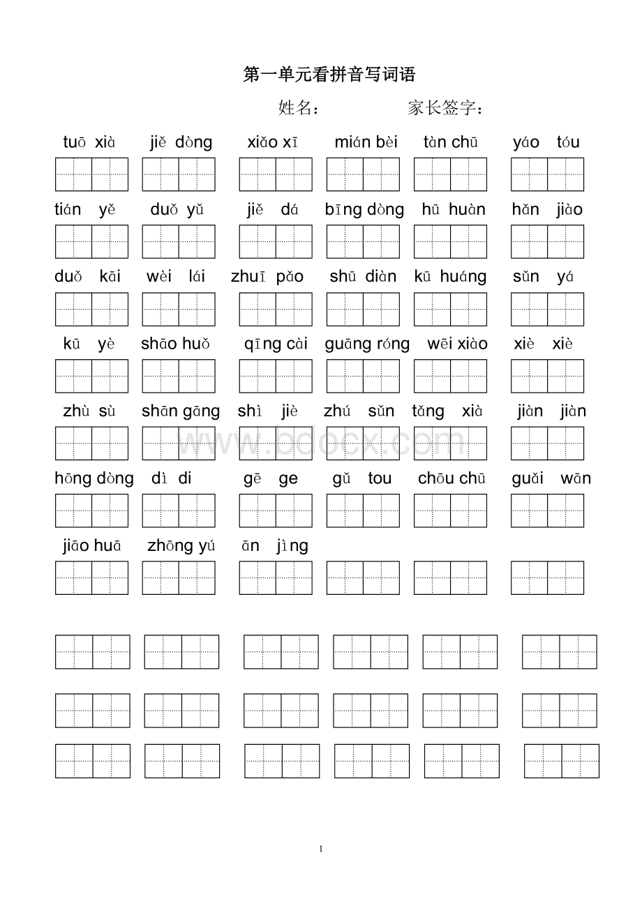 小学语文二年级下册看拼音写词语(田字格)Word文档格式.doc