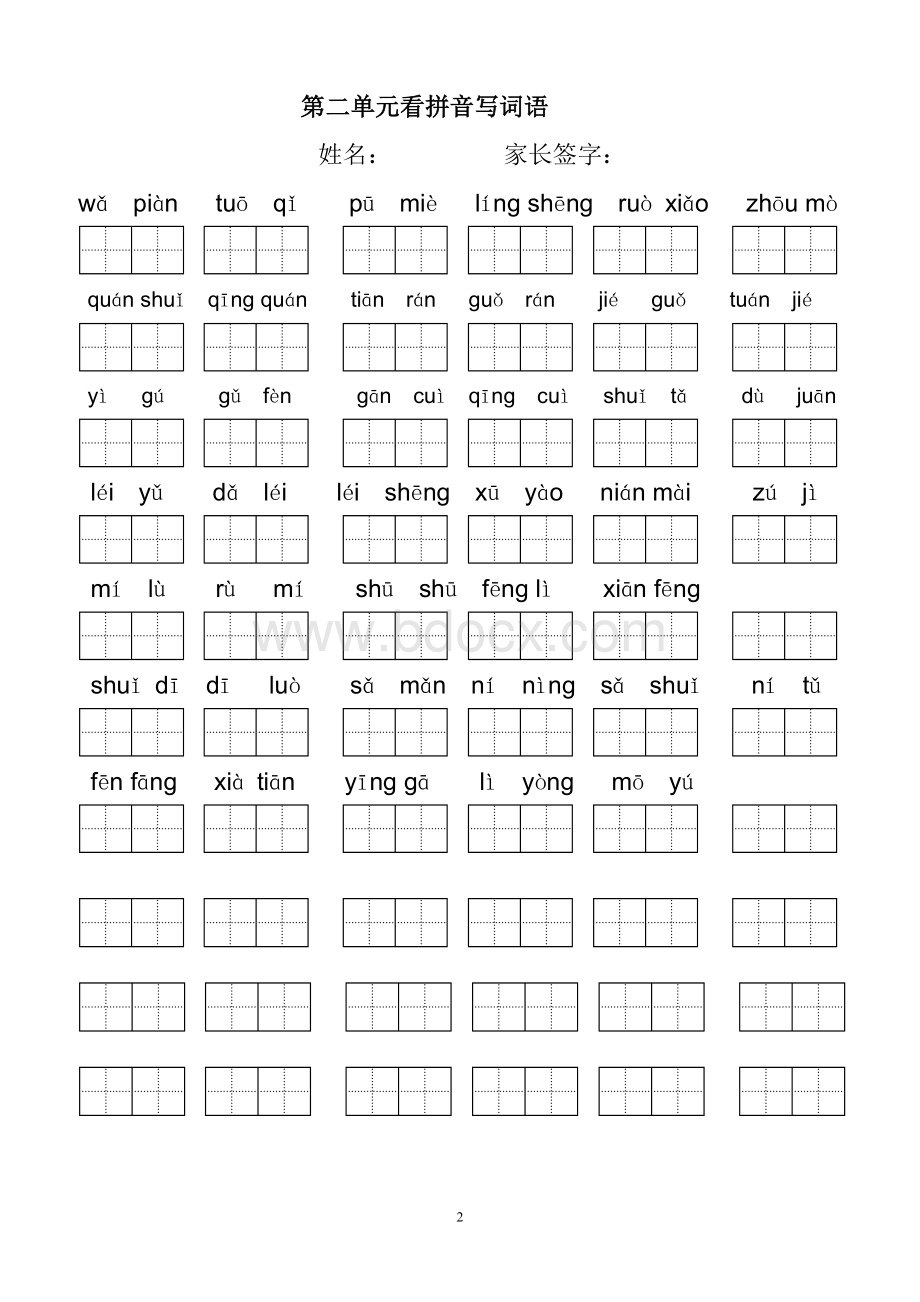 小学语文二年级下册看拼音写词语(田字格)Word文档格式.doc_第2页