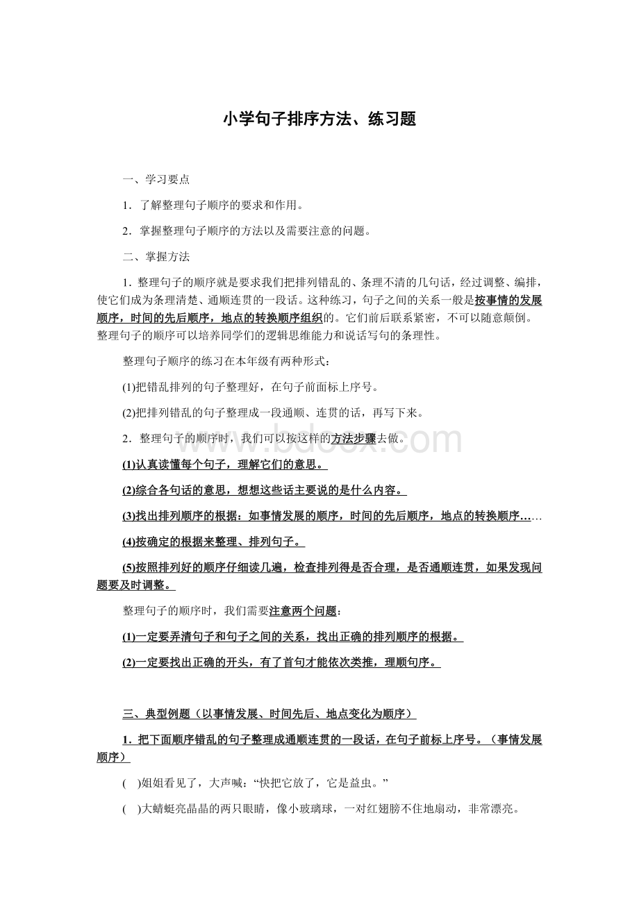 小学语文句子排序方法、练习题.doc_第1页