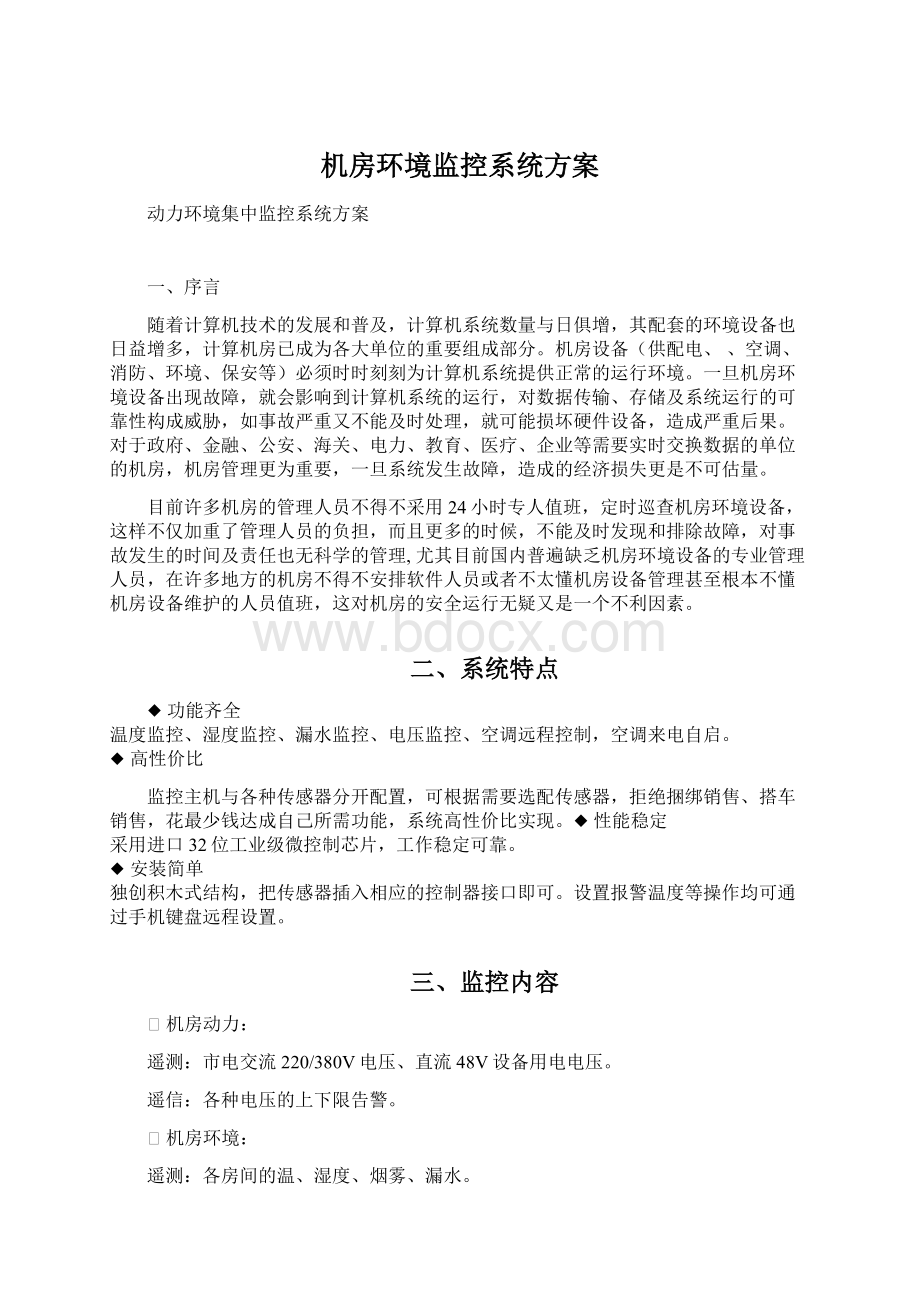 机房环境监控系统方案文档格式.docx