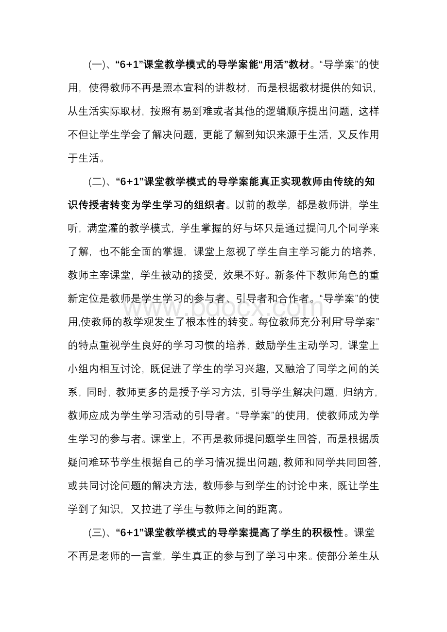 浅谈导学案在“6+1”课堂教学模式中应用的心得体会Word格式.doc_第2页