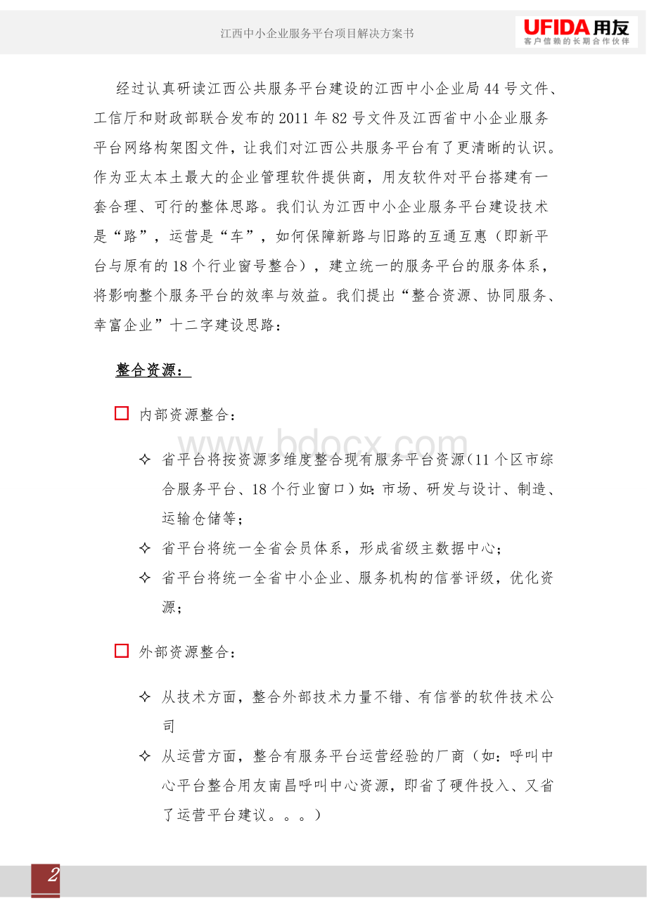 江西中小企业服务平台可行性分析报告.doc_第2页