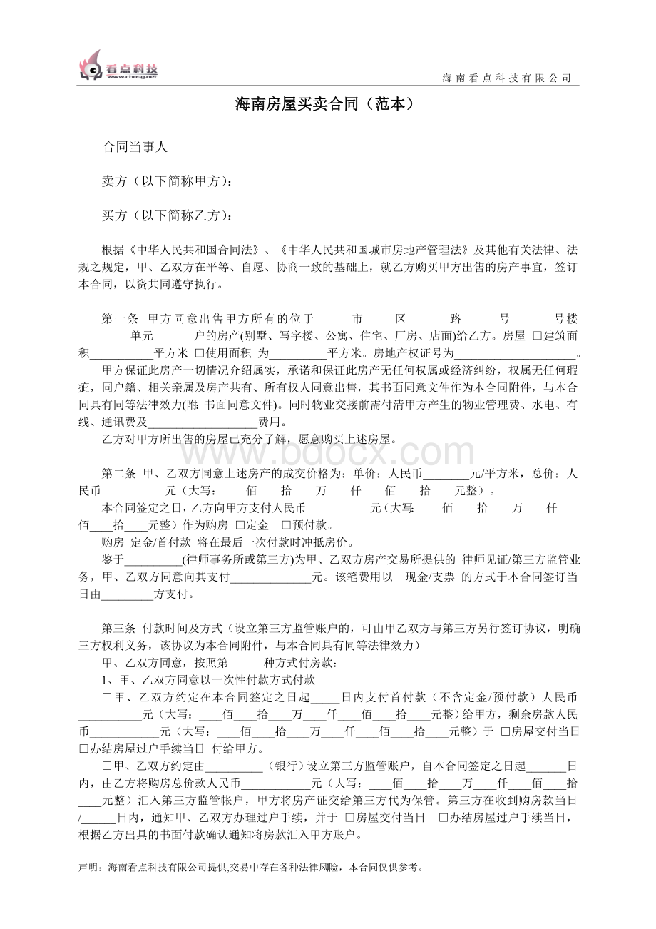 海南房屋买卖合同(范本)Word格式.doc