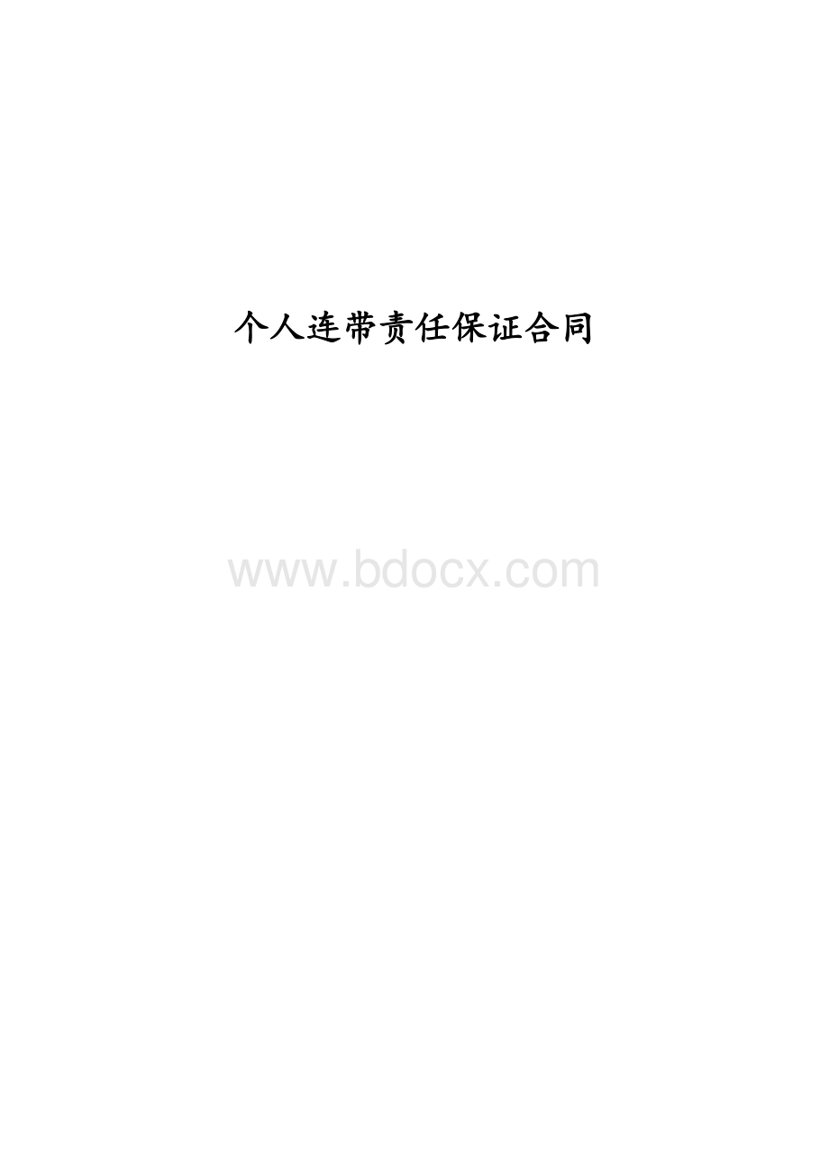 保证合同(标准)_重命名_2019-8-25-12-10-45.doc