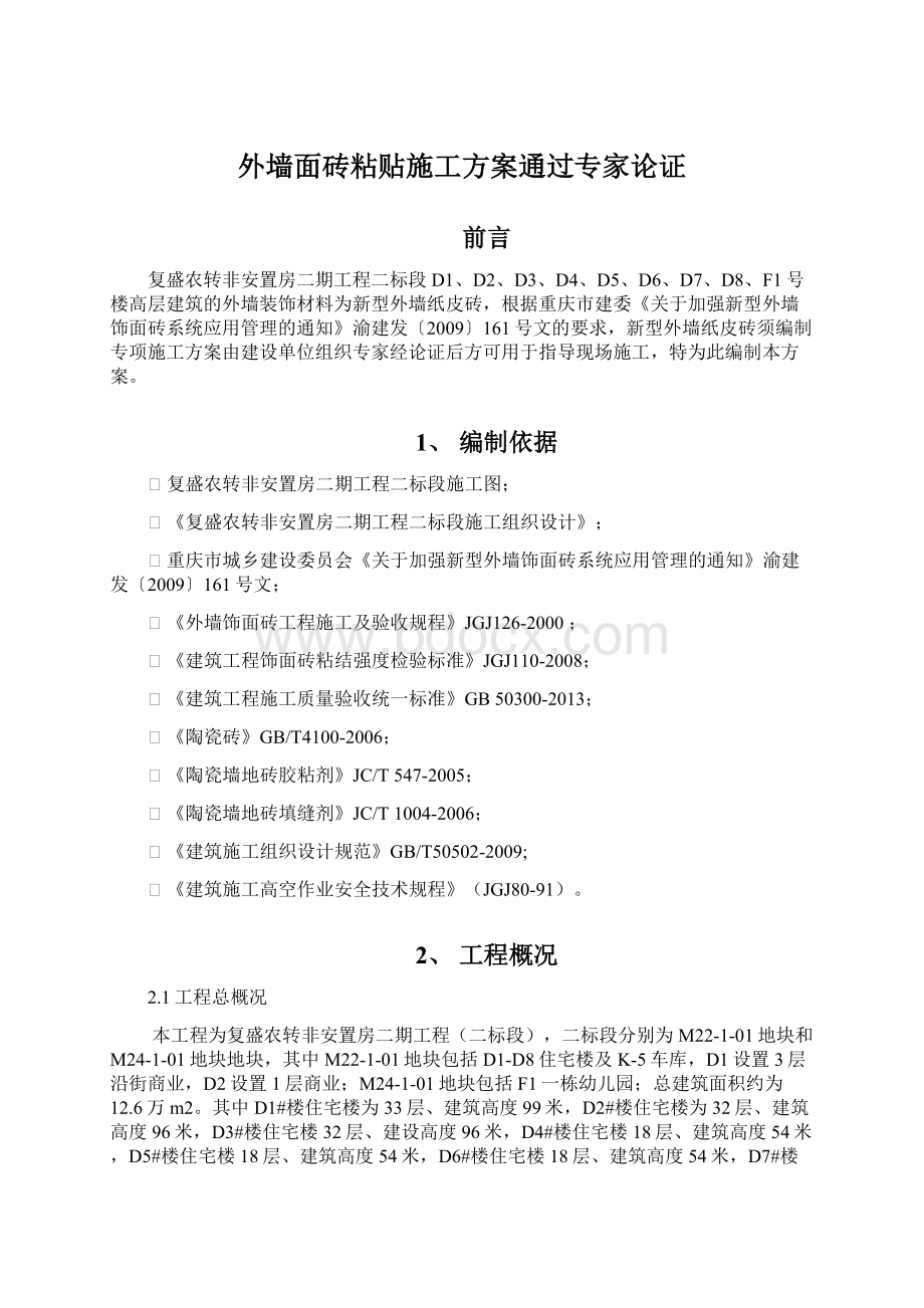 外墙面砖粘贴施工方案通过专家论证Word文档下载推荐.docx