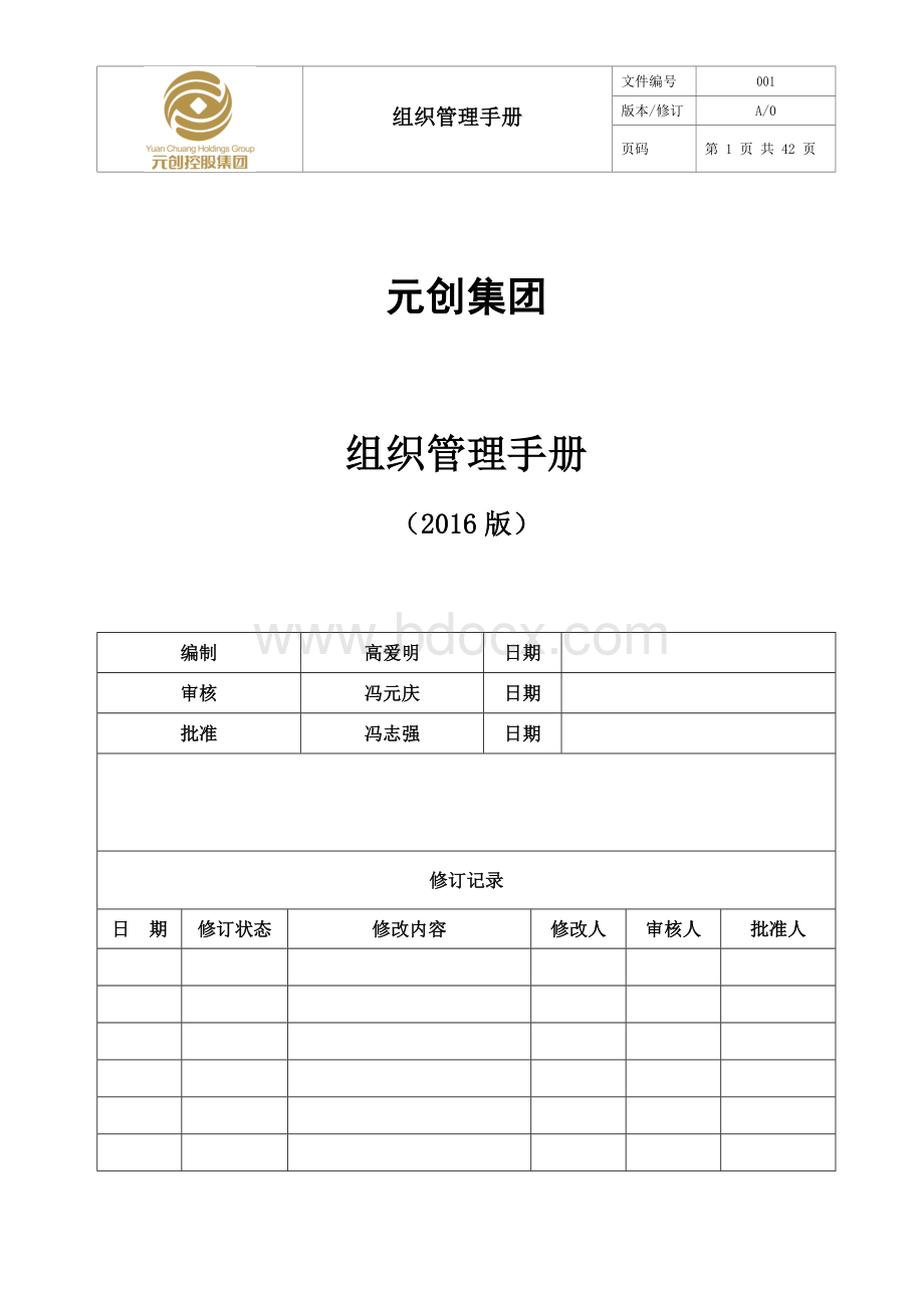 集团组织管理手册.docx_第1页