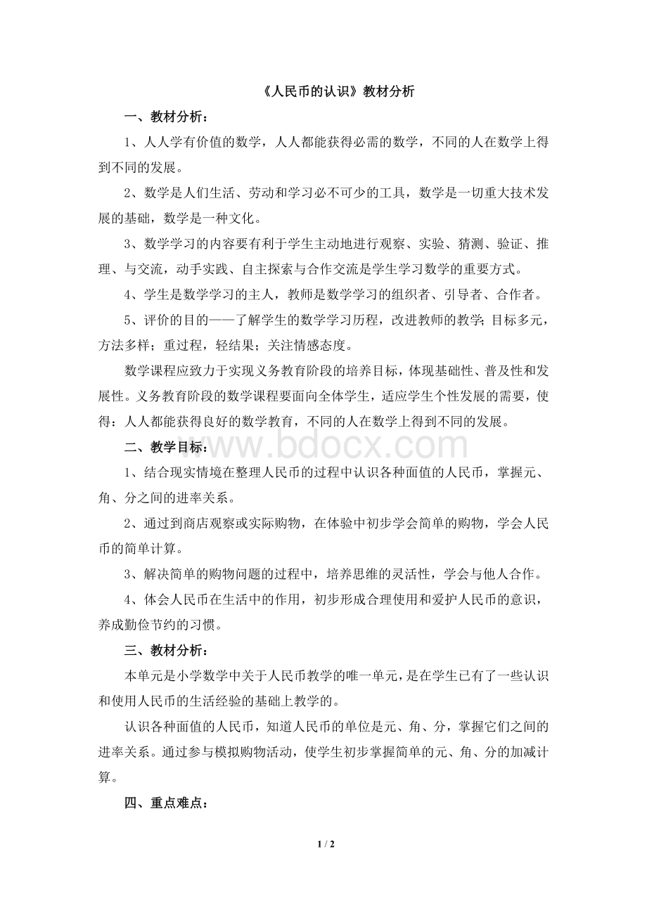 《人民币的认识》教材分析Word文件下载.doc