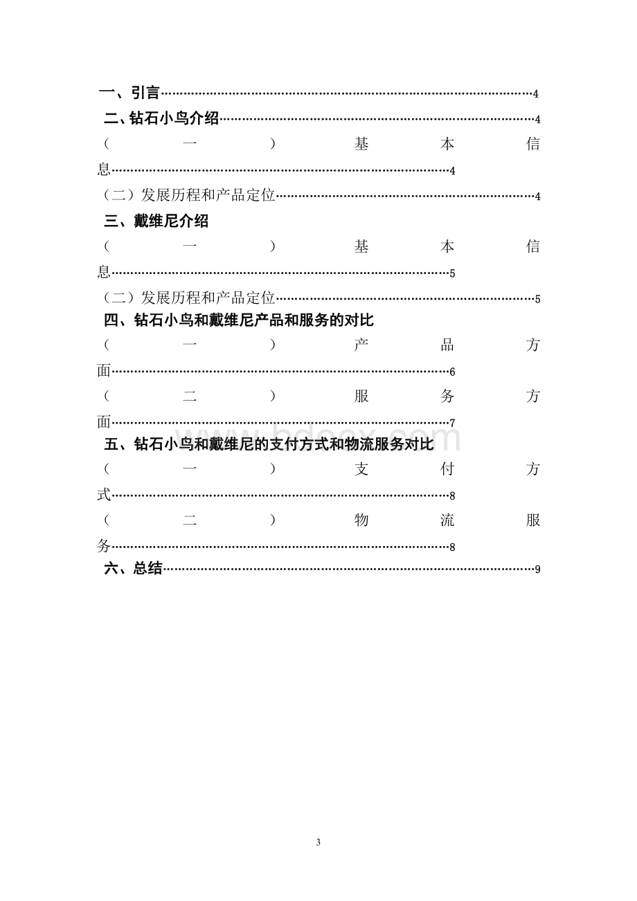 钻石小鸟和戴维尼电子商务报告调查报告Word文档下载推荐.doc_第3页