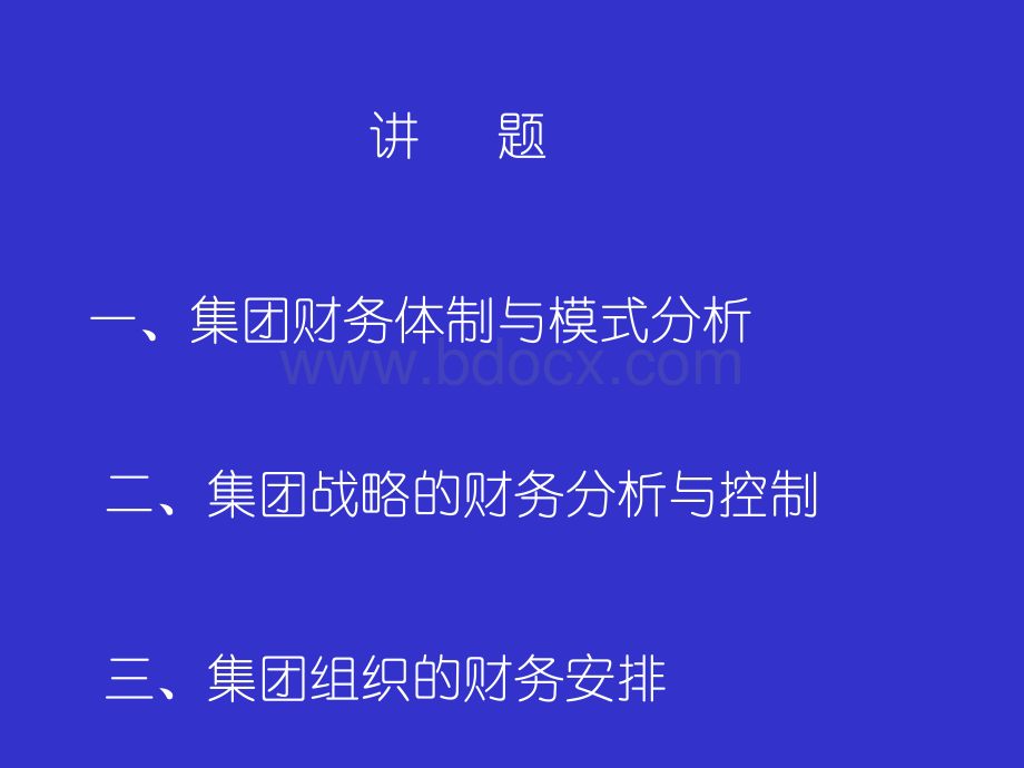 集团管理体制、战略与组织PPT资料.ppt_第2页