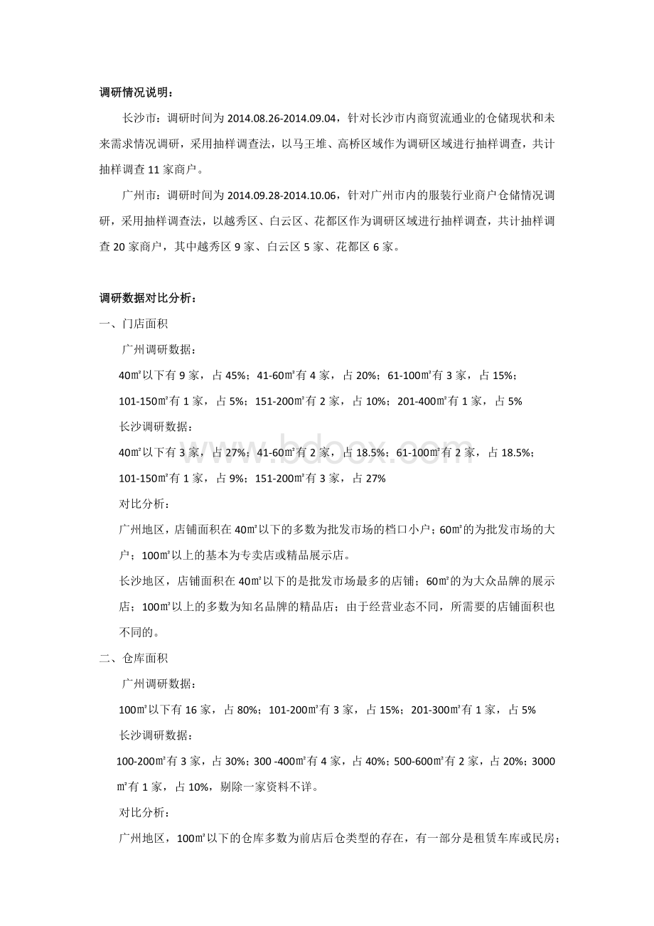 长沙市与广州市批发市场仓储调研对比分析报告.docx_第2页