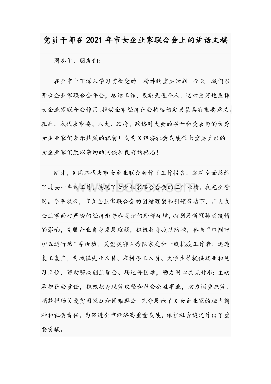 党员干部在2021年市女企业家联合会上的讲话文稿.docx