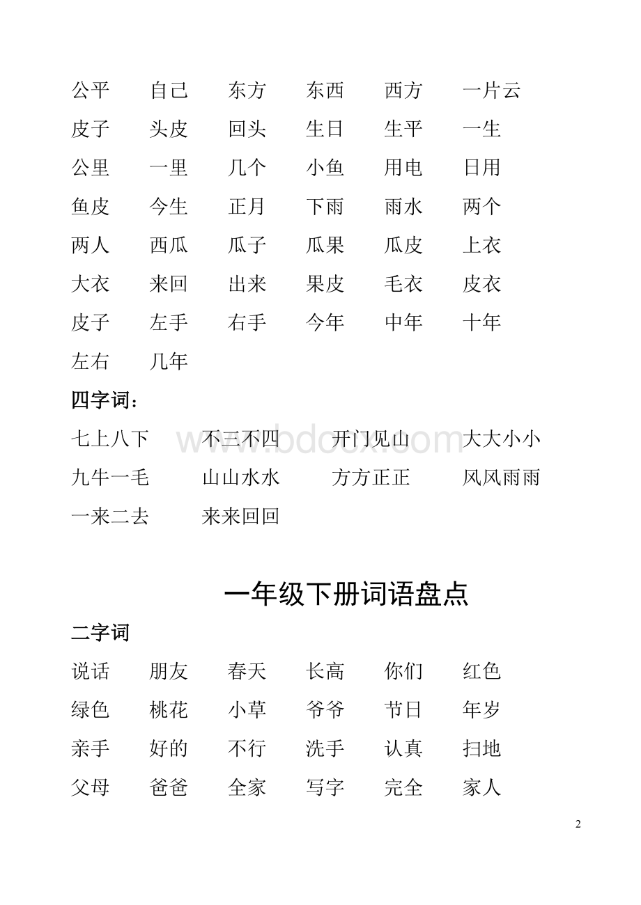 人教版一至六年级词语复习Word下载.doc_第2页