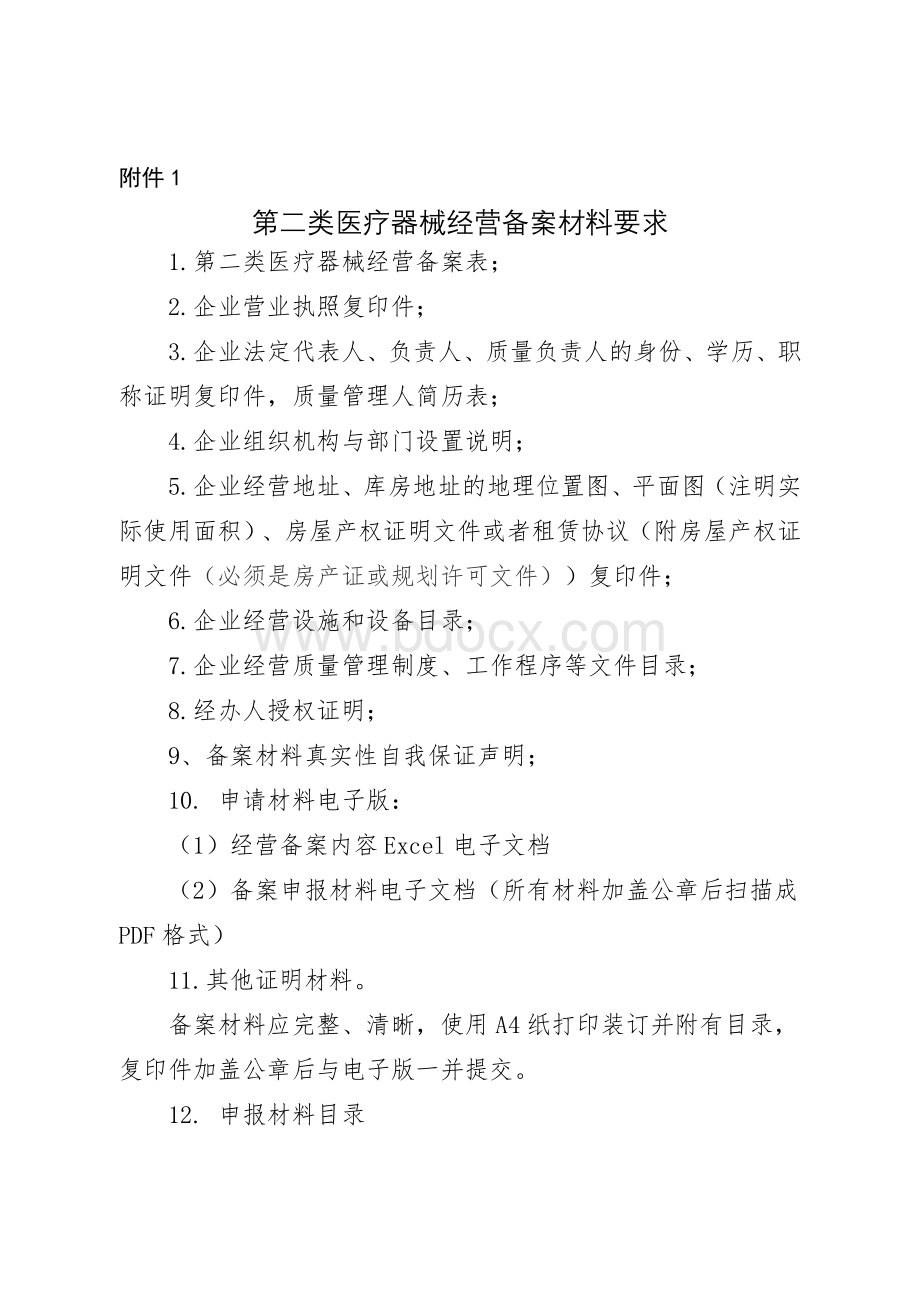 第二类医疗器械经营备案表格.doc_第2页