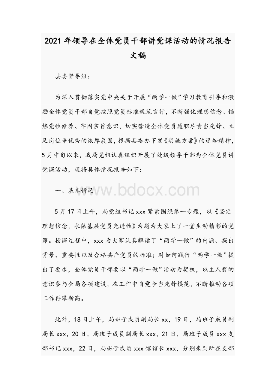 2021年领导在全体党员干部讲党课活动的情况报告文稿.docx