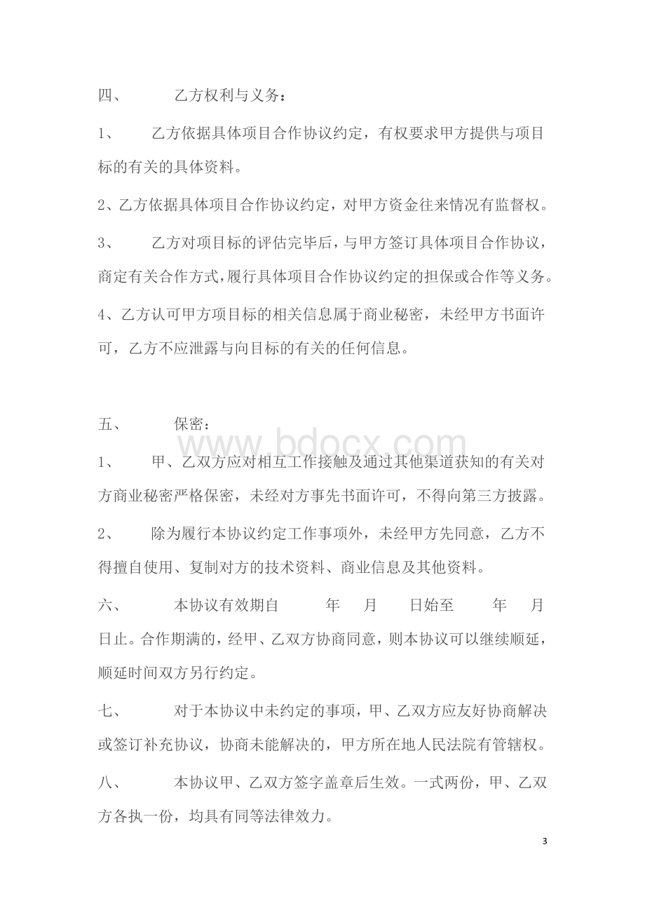 集团公司战略合作框架协议书-.doc_第3页