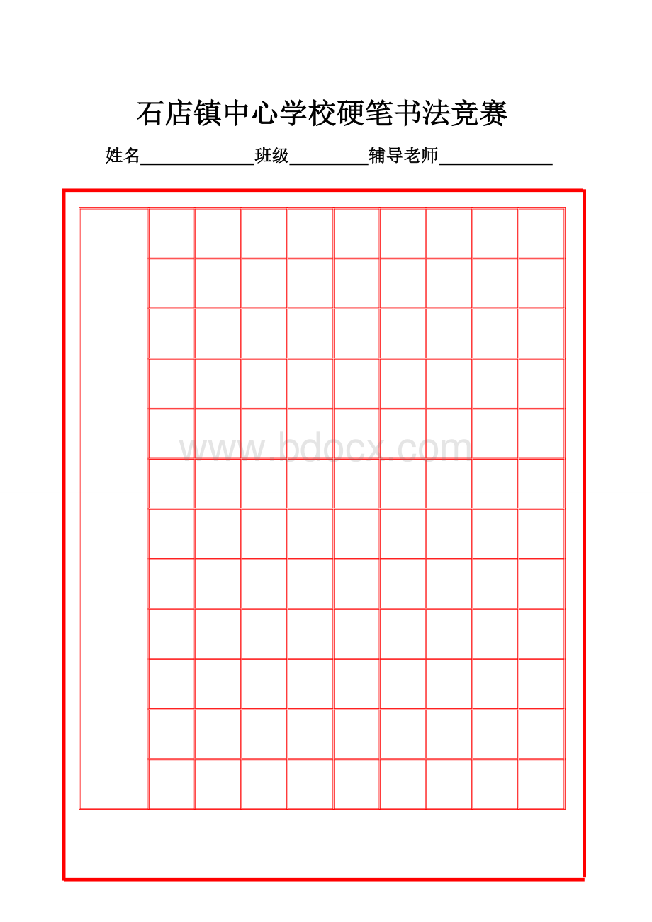 硬笔书法模板通用.doc