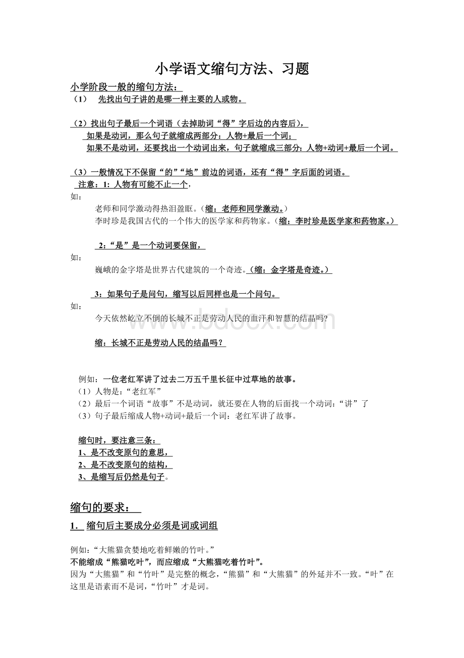 小学语文缩句方法、习题.doc_第1页