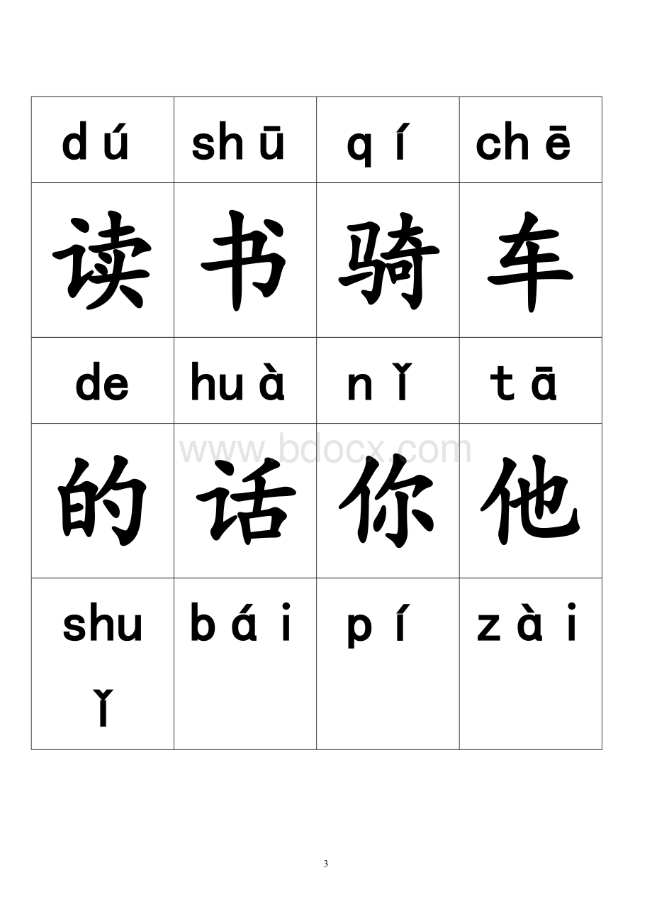 小学语文一年级(全册)带拼音生字表Word文档格式.doc_第3页