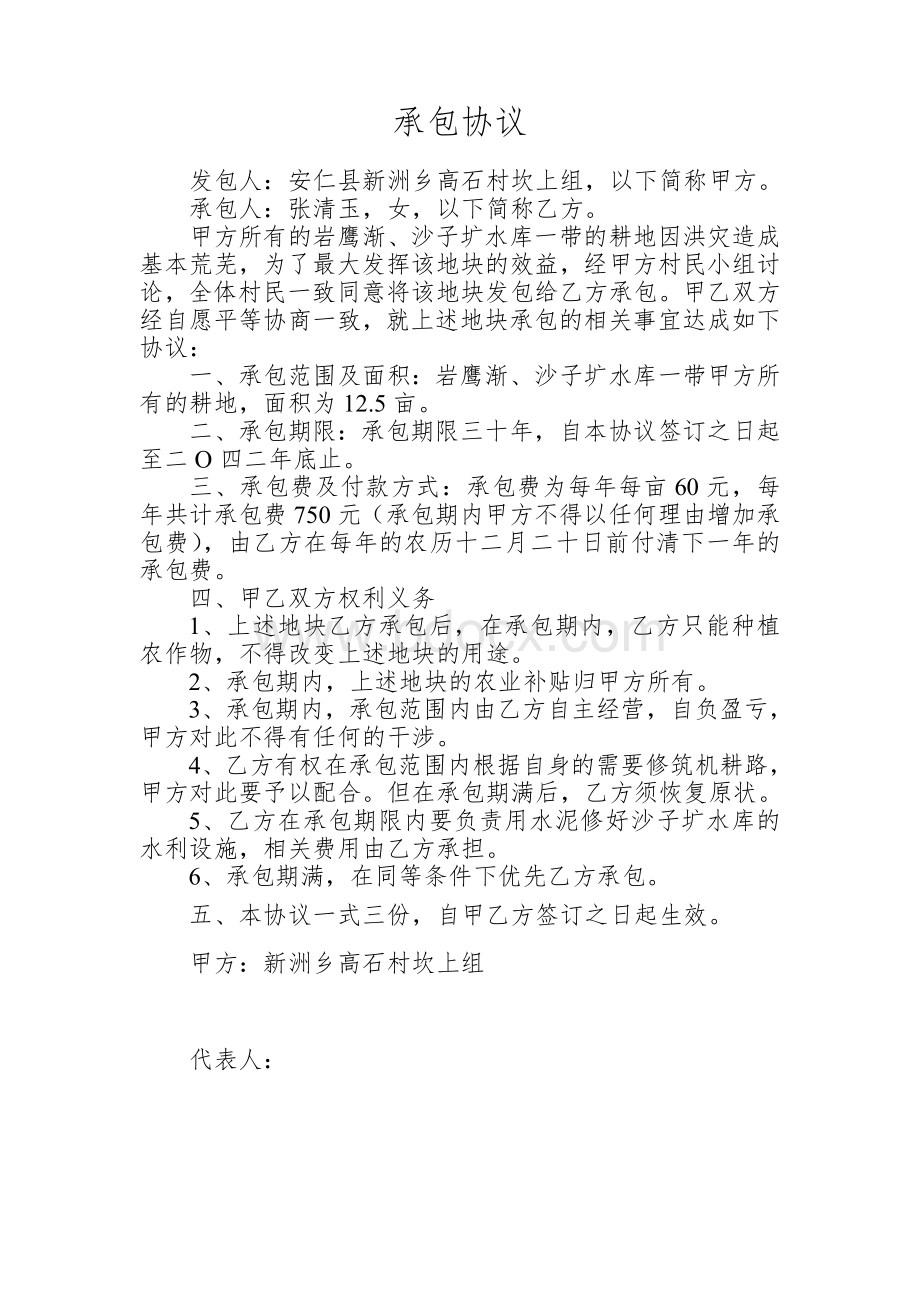 承包协议Word文档下载推荐.doc_第1页