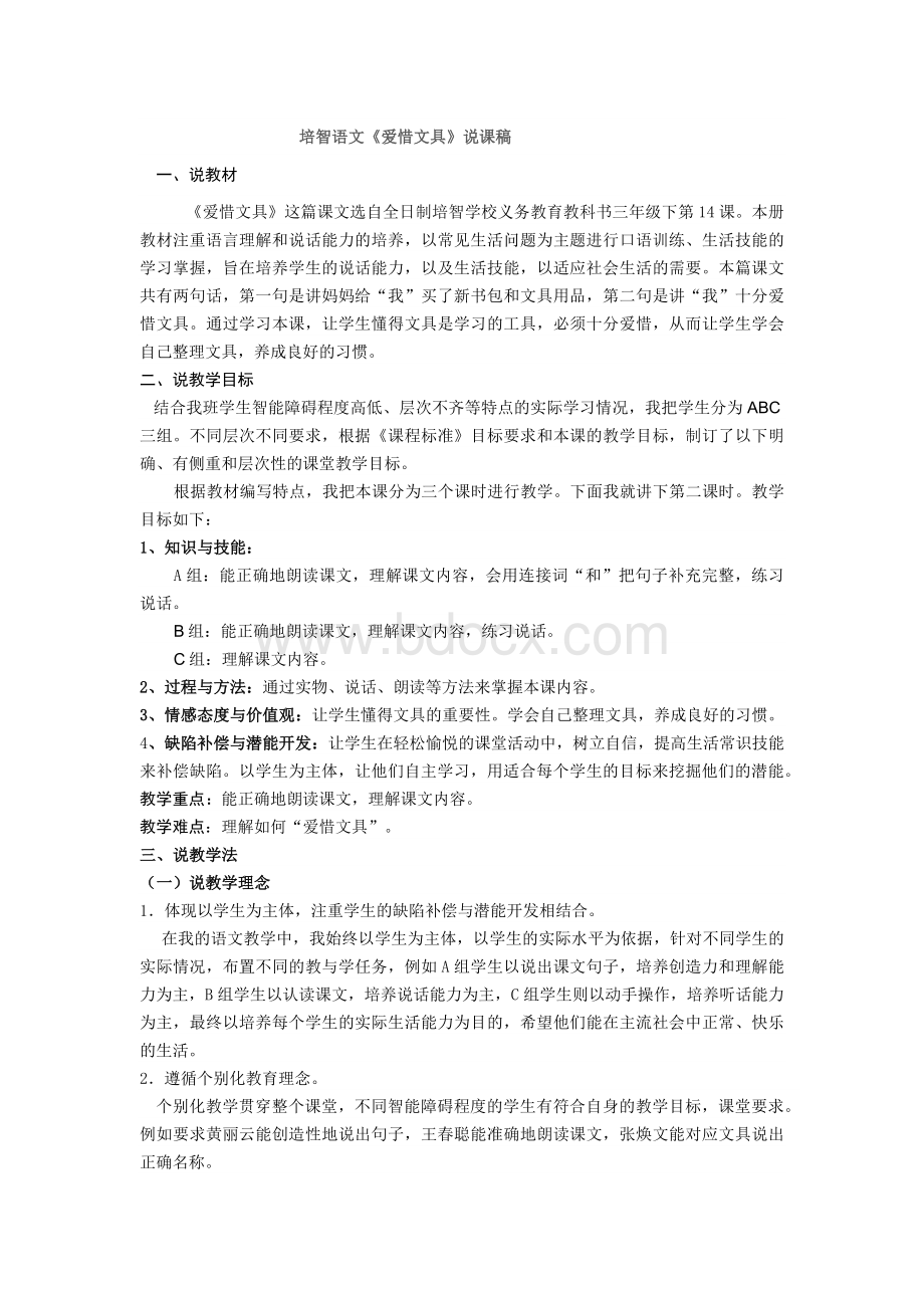 培智语文说课稿Word文件下载.docx_第1页