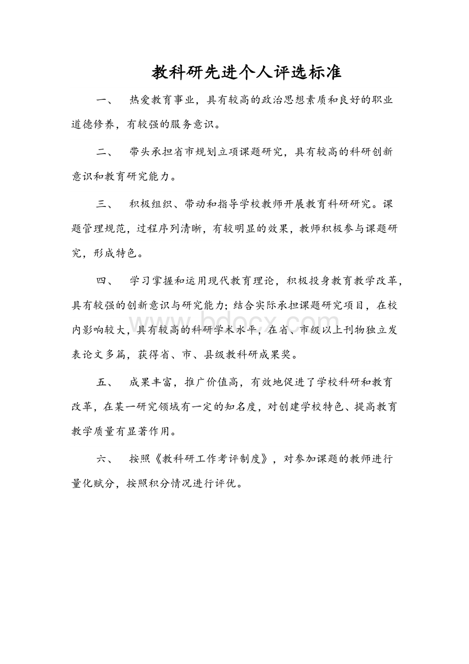 教科研先进个人评选标准.docx_第1页