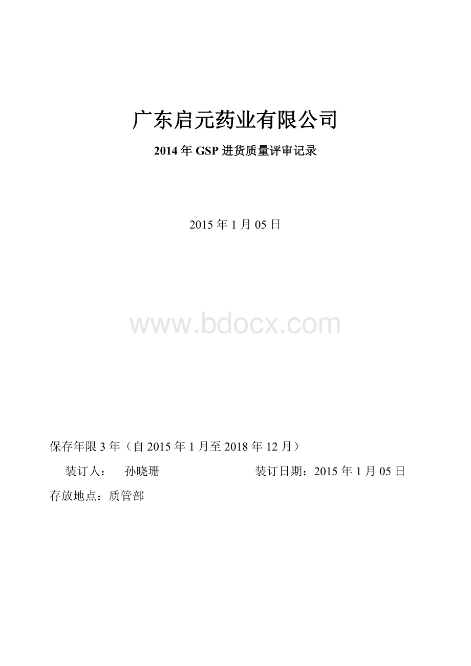 药品购进质量评审报告.doc_第1页