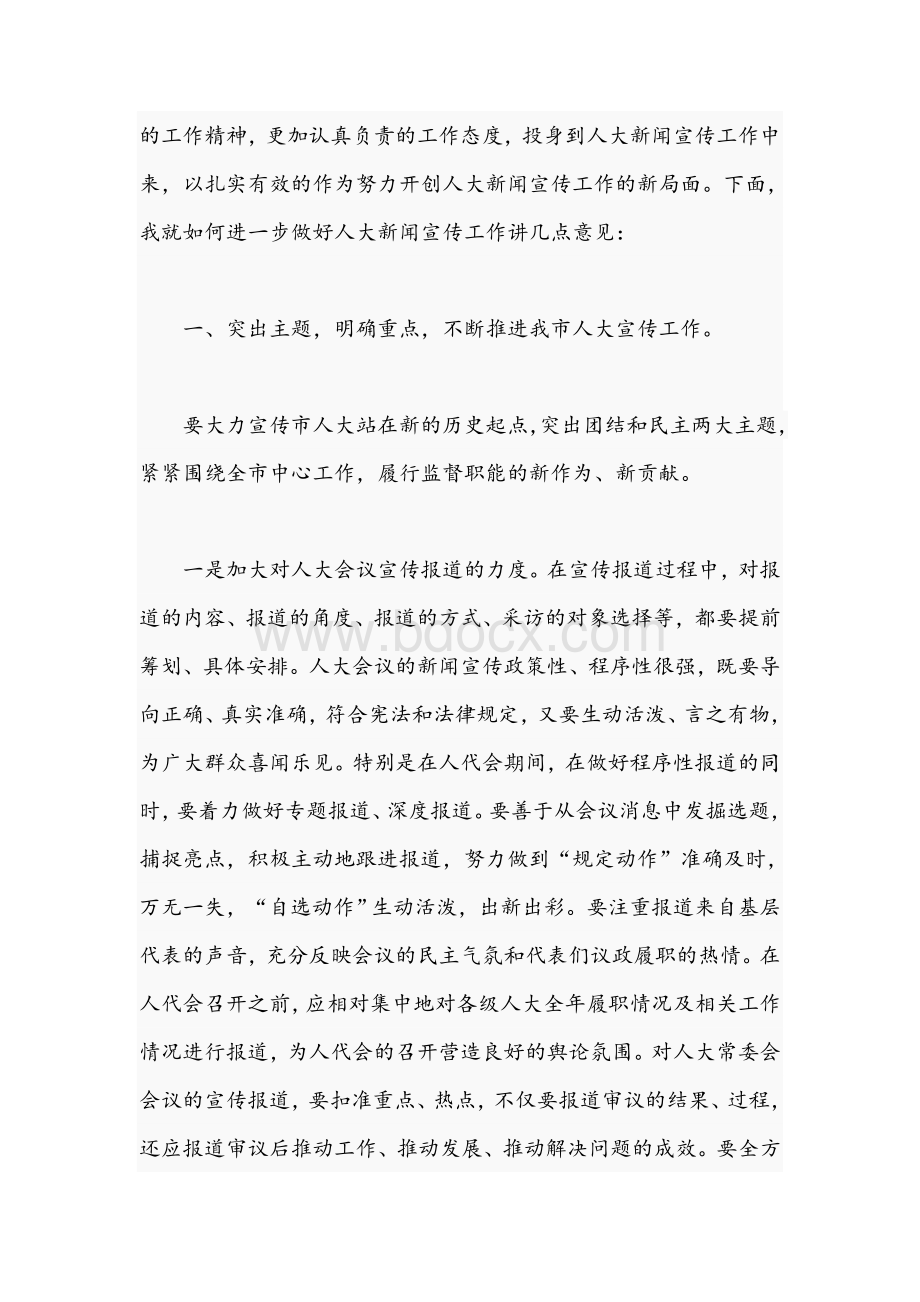 副部长在2021年全市人大新闻宣传工作会议上的讲话文稿Word文件下载.docx_第3页