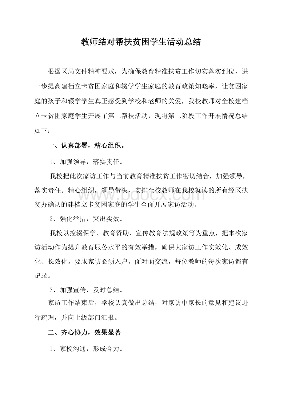 教师结对帮扶贫困学生活动总结.doc