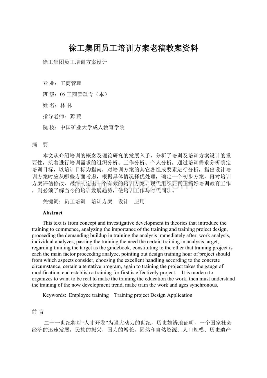 徐工集团员工培训方案老稿教案资料文档格式.docx